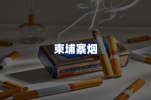 柬埔寨烟